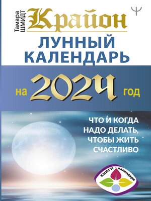 cover image of Крайон. Лунный календарь на 2024 год. Что и когда надо делать, чтобы жить счастливо